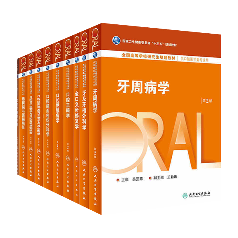 【任选】人卫版牙及牙槽外科学牙周病学第二2版口腔种植学口腔固定修复学唇腭裂与面裂畸形供口腔医学专业研究生人民卫生出版社-图1