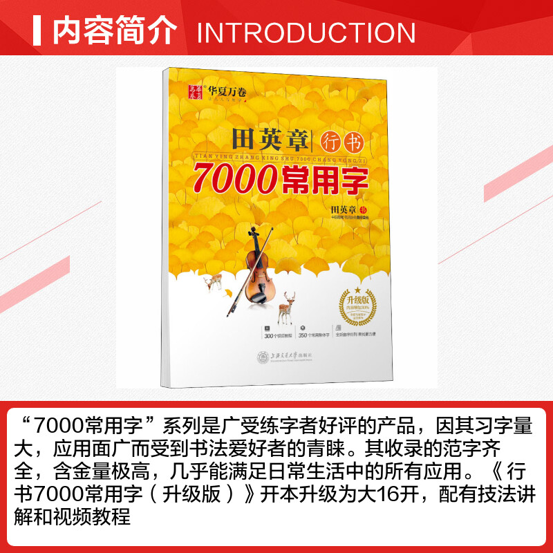 【新华文轩】田英章行书7000常用字升级版田英章正版书籍新华书店旗舰店文轩官网上海交通大学出版社-图1