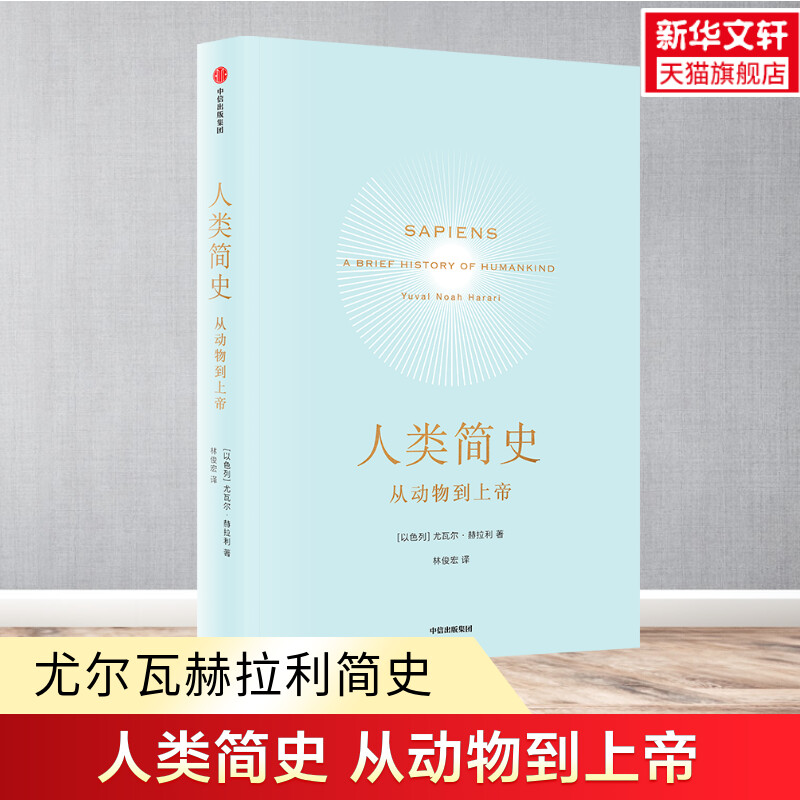 【尤瓦尔·赫拉利简史四部曲】人类简史+未来简史+今日简史+智人之上 深度解析人类文明发展史 未来趋势预测社科畅销书 历史爱好者