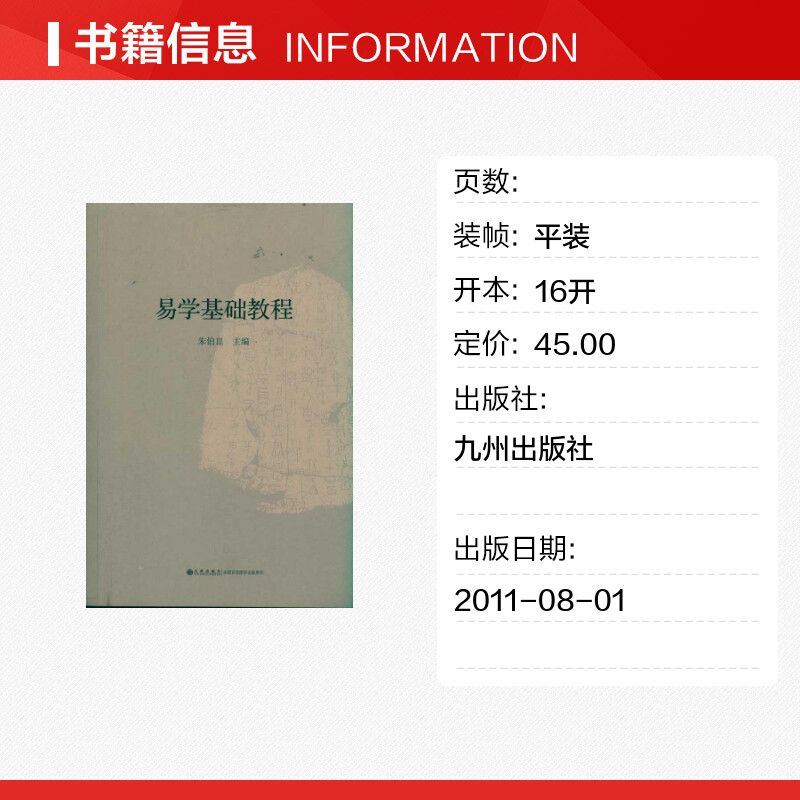 易学基础教程 朱伯? 社科中国哲学书 九州出版社 哲学论语易经心理学历史 新华书店旗舰店官网 文轩正版图书籍 - 图0