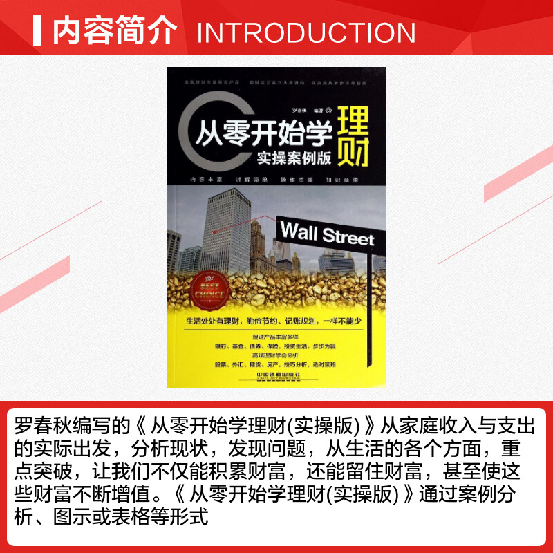 从零开始学理财 罗春秋 编者 货币金融学股票炒股入门基础知识 个人理财期货投资书籍 新华书店官网正版图书籍 - 图1