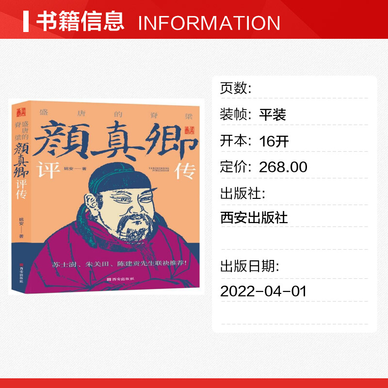 【新华文轩】盛唐的脊梁——颜真卿评传 姚安 西安出版社 正版书籍 新华书店旗舰店文轩官网 - 图0