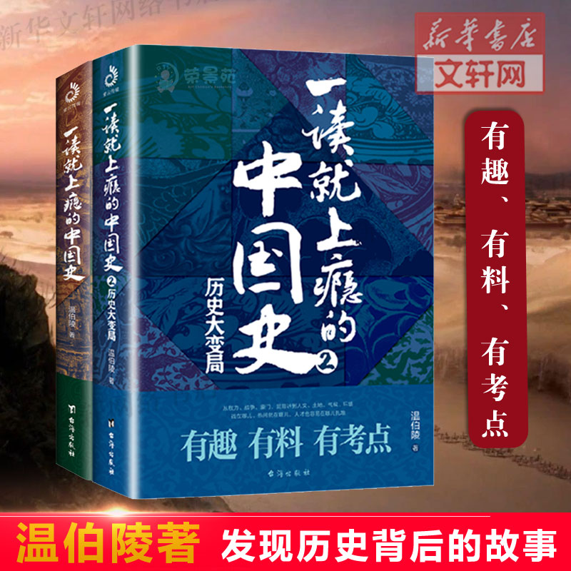 趣说中国史12+一读就上瘾的中国史12 温伯陵 套装四册 温乎 中国史有趣有料有考点的中国历史类书籍 畅销排行榜 正版书籍 新华书店 - 图1