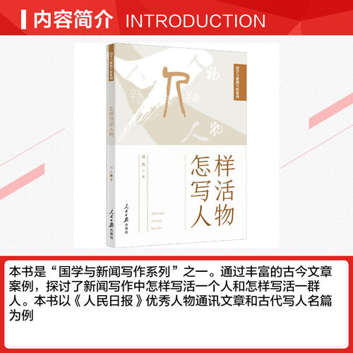 怎样写活人物 刘杰 人民日报出版社 正版书籍 新华书店旗舰店文轩官网 - 图1