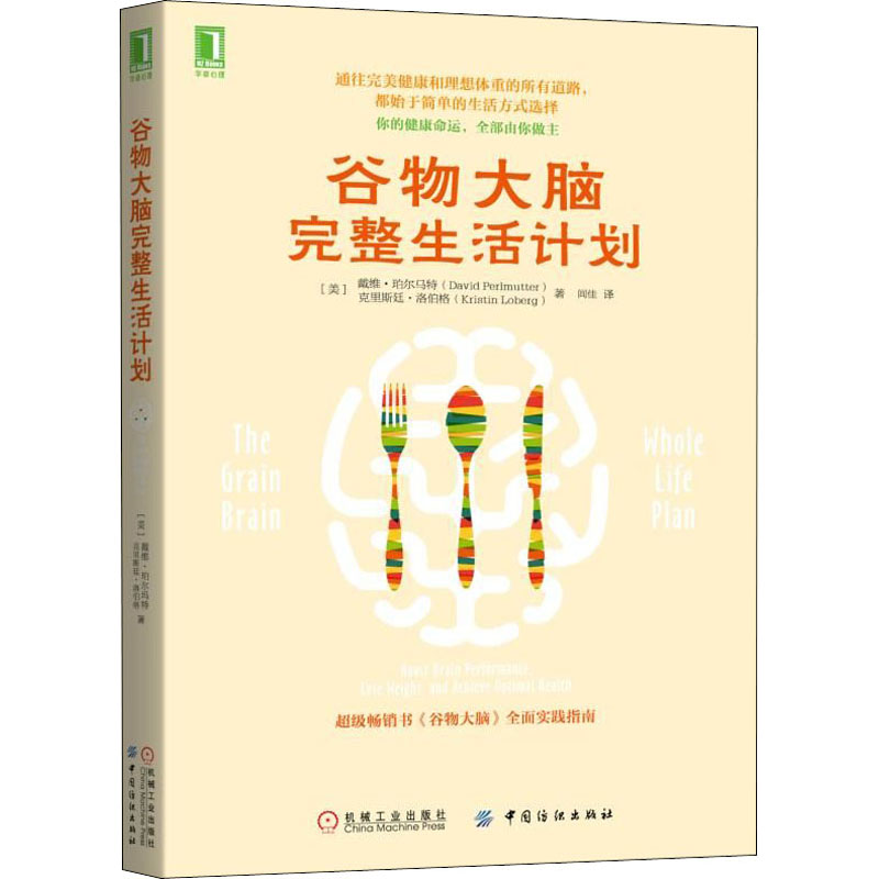 谷物大脑完整生活计划 重塑你的饮食健康观 戴维·珀尔马特 饮食营养食疗健康生活计划参考书籍心理学与生活实践指南 食疗畅销书籍 - 图2