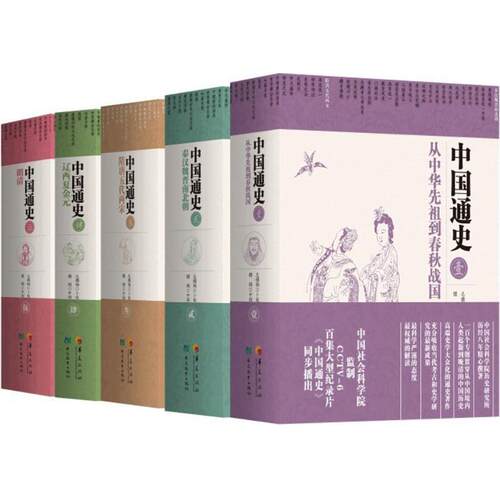 全5册中国通史全套正版 卜宪群 cctv6纪录片 历史书籍畅销书中国通史历史类书读本中国近代史古代史 华夏出版社新华书店官网正版 - 图3
