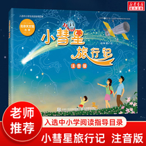 (Xinhua Genuine) Small Comet Travel Remember (Note Edition) Xu Gangs Primary School One 2-year-class extra-curricular Reading Astronomy Knowledge Cop Books Young Childrens Cosmic Space Galaxys Genuine Small Comet Tourism Note