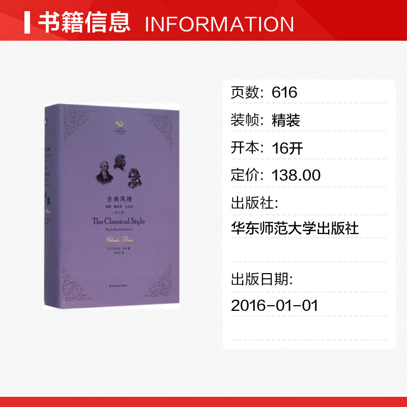 【新华文轩】古典风格:海顿、莫扎特、贝多芬(修订版) 修订版(美)查尔斯·罗森(Charles Rosen) 著;杨燕迪 译 - 图0