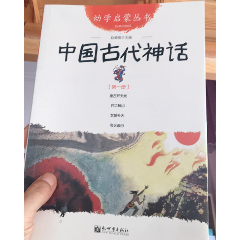 中国古代神话故事 第一册：盘古开天地+女娲补天+夸父追日+共工触山幼学启蒙丛书小学生绘本一年级非注音版幼儿童早教故事课外书籍 - 图1