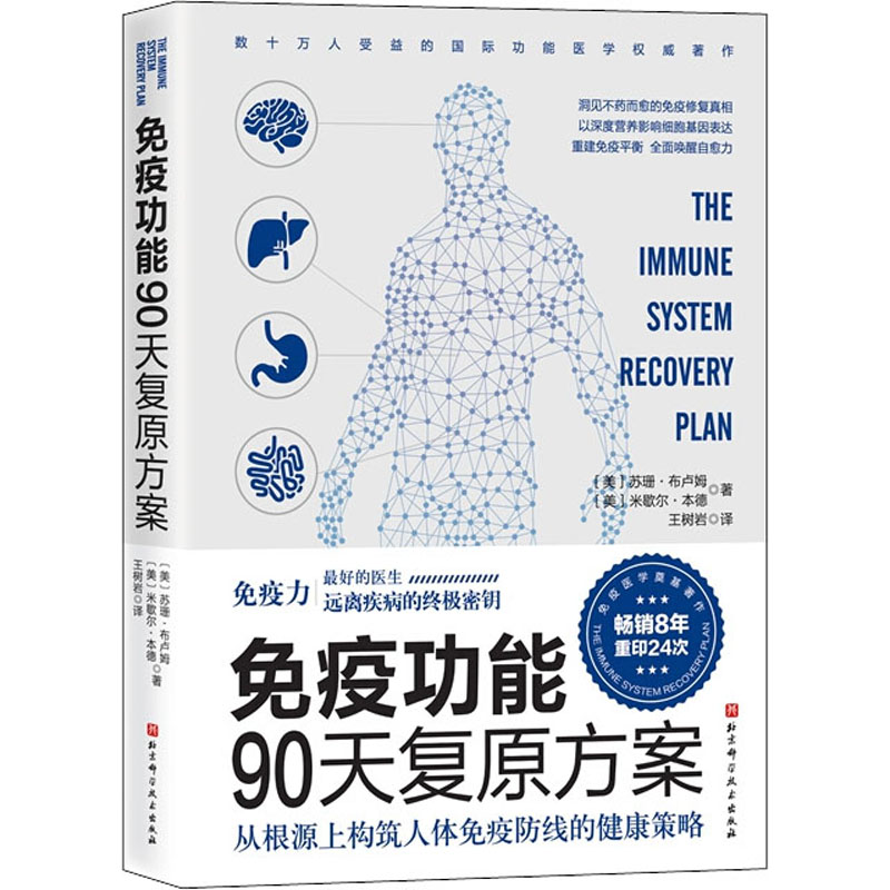 抗炎+免疫功能90天复原方案(2册)从根源上构筑人体免疫防线的健康策略从根源上逆转慢病的炎症消除方案家庭保健养生书籍新华正版-图1