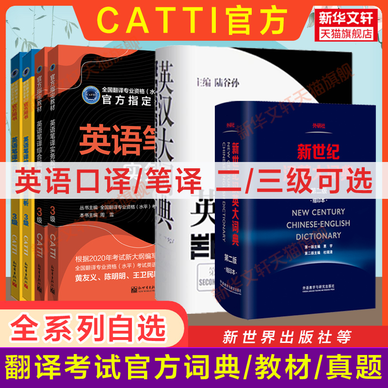 新华书店【官方正版】catti英语口笔译二三级教材实务综合能力真题练习陆谷孙英汉大词典新世纪汉英字典词汇手册 全国翻译资格考试 - 图0