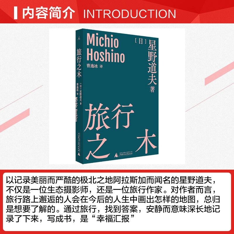 正版 旅行之木 33篇旅行手记 星野道夫摄影界的芥川奖获得者生态摄影师旅行随笔日本现当代文学故事 正版书籍小说畅销书新华书店旗 - 图1