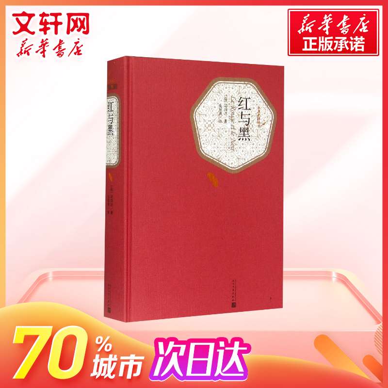 红与黑书正版精装 人民文学出版社 司汤达著张冠尧译原版中文版原著 中小学生青少年版课外阅读世界名著外国文学新华书店文轩官网 - 图0