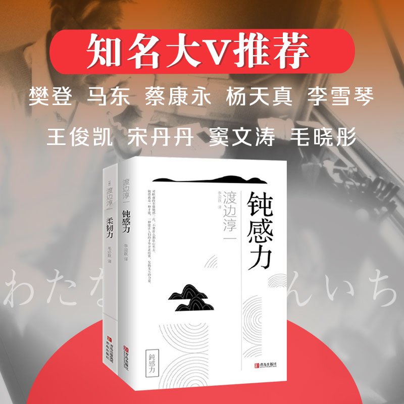 钝感力2册 柔韧力+钝感力 共2册 渡边淳一 经典励志大作套系钝感柔韧幸福三重奏央视新闻奇葩说推荐马东蔡康永杨天真推荐书目 - 图1