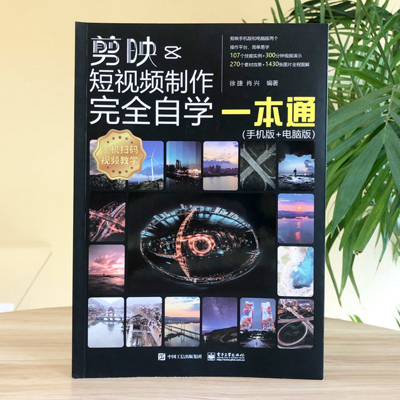 剪映教程书籍 剪映短视频制作完全自学一本通(手机版+电脑版) 剪映后期剪辑 短视频调色技巧剪辑音频 抠图技巧蒙版关键帧 正版书籍,淘宝优惠券,粉丝福利购,淘宝优惠卷