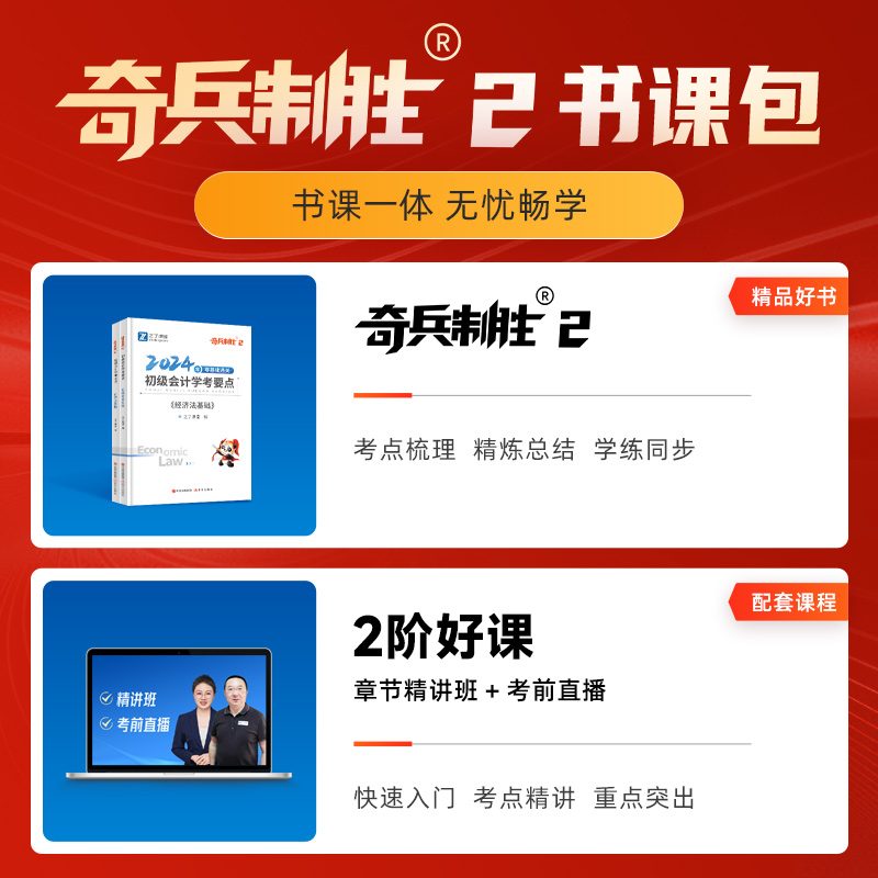 之了课堂2024年初级会计师证职称考试奇兵制胜2学考要点经济法基础和初级会计实务知了骑兵初快高频考点搭1真题练习题库马勇-图0