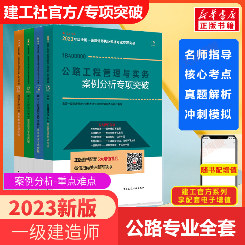 备考2024年官方案例一级建造师2023年建筑工程管理与实务案例分析专项突破土建全套市政公用机电公路水利水电一本通搭一建教材习题