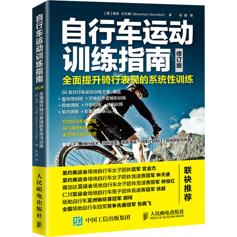 自行车运动训练指南 全面提升骑行表现的系统性训练 修订版 文教 (英)香农·沙凡铎著张建译 体育理论 体育运动锻炼拉伸书籍 人民 - 图3