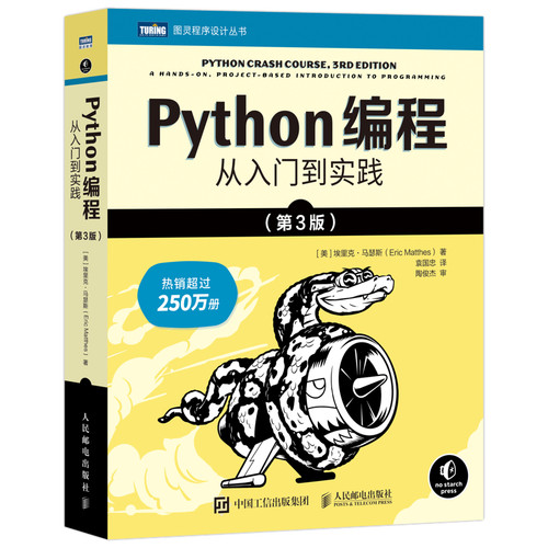python编程从入门到实战第3版 计算机零基础学python编程从入门到实践精通基础教材程序设计开发书籍蟒蛇书python教程自学全套正版 - 图3