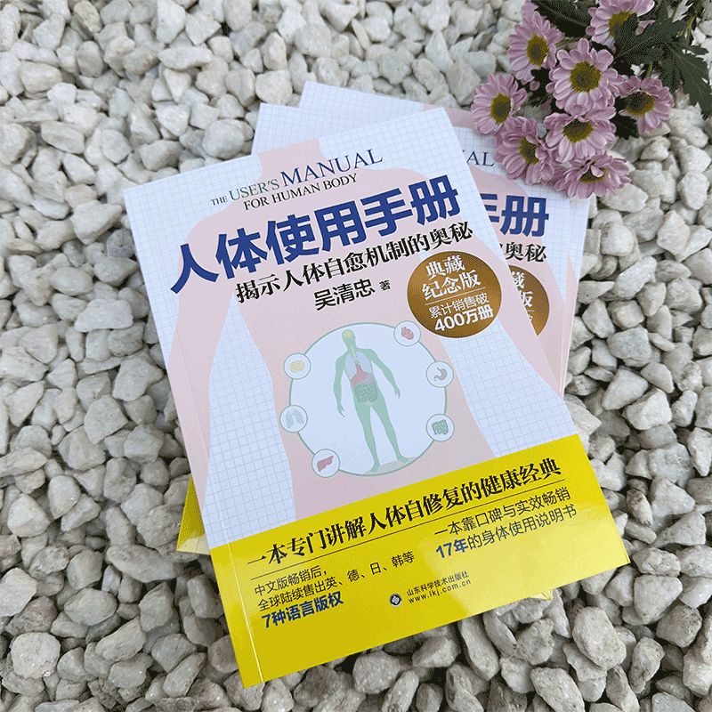 人体使用手册1+2 正版2册升级版 吴清忠著 揭示人体自愈机制的奥秘 人体知识科普书籍 家庭医生保健养生书籍大全 新华文轩正版书籍 - 图0