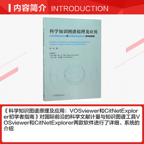 科学知识图谱原理及应用——VOSviewer和CitNetExplorer初学者李杰正版书籍新华书店旗舰店文轩官网高等教育出版社-图1