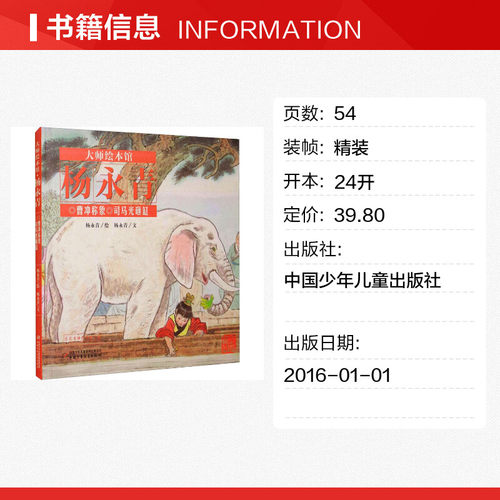 曹冲称象 司马光砸缸 大师绘本馆.杨永青 幼儿读物3-4-5-6岁三只小猪 孔融让梨宝宝的睡前故事启蒙丛书绘本新华书店正版图书籍 - 图0
