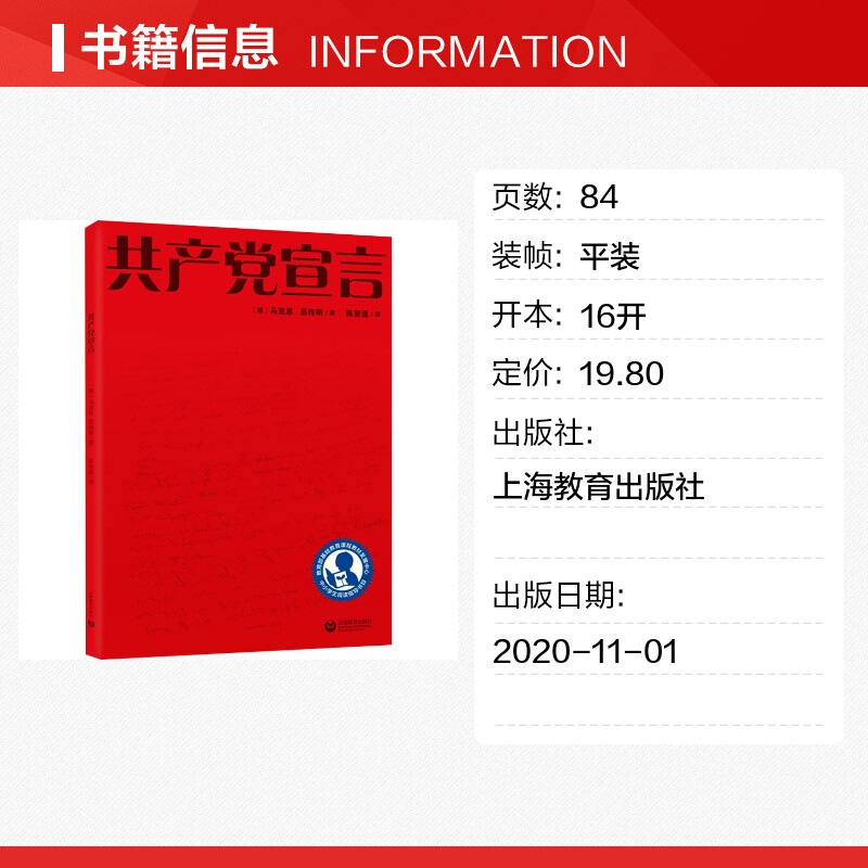 共产党宣言 马克思恩格斯 马克思主义基本原理概论 哲学书籍 畅销书排行榜 新华书店正版 共产党宣言陈望道 上海教育出版社 - 图0