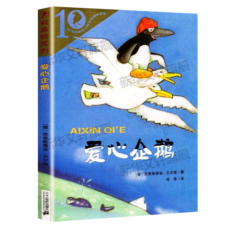 爱心企鹅彩乌鸦系列十周年版二年级三年级课外书小学生课外阅读书籍儿童读物二十一世纪出版社克里斯蒂安贝尔格非注音版新华正版-图2