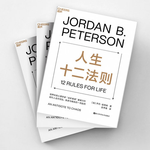 人生十二法则 乔丹彼得森 应对混乱生活的12条法则 解决人生80%不如意 心理咨询师参考书籍 社会心理学 人格心理学 新华文轩 正版 - 图0