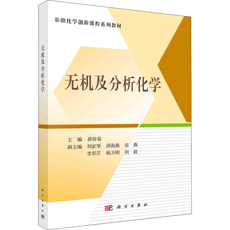 无机及分析化学正版书籍新华书店旗舰店文轩官网科学出版社_虎窝淘