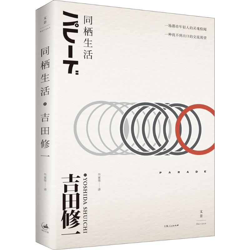 同栖生活 (日)吉田修一 著;竺家荣 译 著作 现当代文学书籍畅销书排行榜经典文学小说 上海人民出版社 新华书店旗舰店文 - 图3