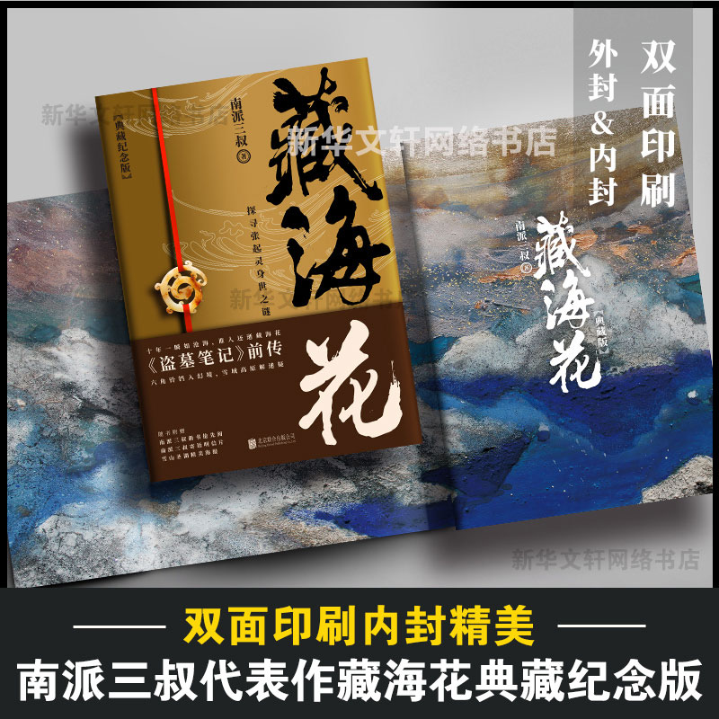 【张鲁一文咏珊电视剧原著】藏海花 南派三叔著 典藏纪念版 盗墓笔记前传张起灵吴邪系列重启老九门沙海侦探悬疑小说畅销书正版 - 图0