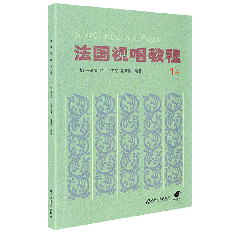 法国视唱教程1a 视唱1A视唱教程亨利雷蒙恩1a视唱练耳人民音乐出版社官方正版书籍声乐试唱教程1a视唱教程分册 视唱教材书籍 - 图0