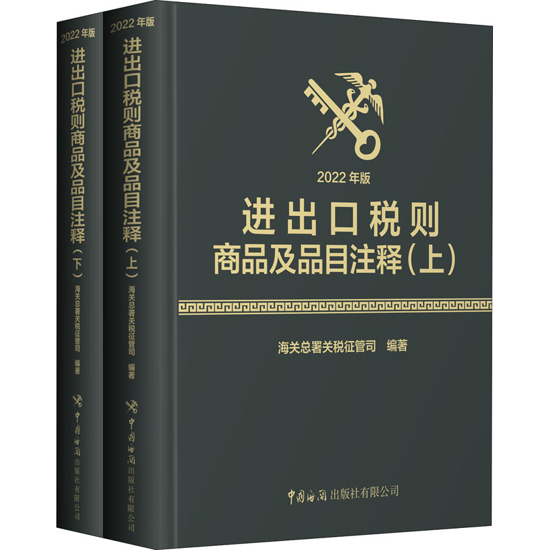 2022年版进出口税则商品及品目注释上下两册海关总署关税征管司编著海关出版社贸易进出口商品归类企业工具书-图3