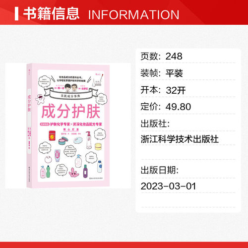 成分护肤科学护肤指南书籍美容化妆学化妆品配方成分分析皮肤的基础知识科学选择适合的化妆品成功打造美丽肌肤新华正版书籍-图0