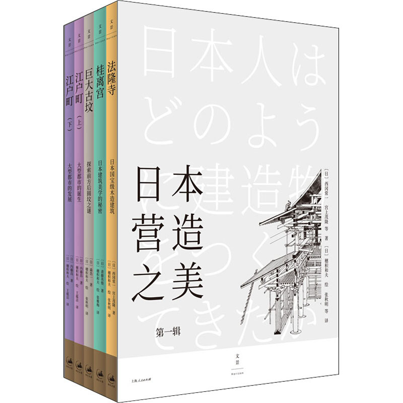 【新华文轩】日本营造之美 第1辑(全5册) (日)西冈常一 等 正版书籍 新华书店旗舰店文轩官网 上海人民出版社 - 图3