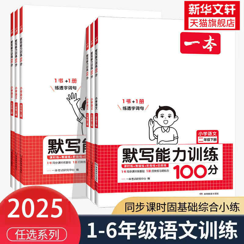 2026春新版一本小学语文默写能力训练一百分100分一二三四五六年级上下册人教版一本默写能手训练练习本生字生词一本官方旗舰店