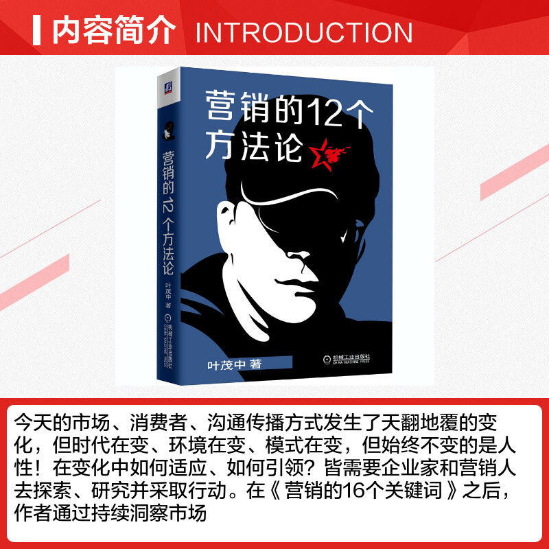 营销的12个方法论 叶茂中 营销的16个关键词升级版 广告营销真实案例技巧教学 洞察市场用户需求制造冲突 品类战略定位书市场营销 - 图1