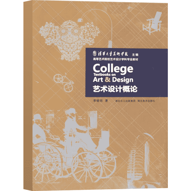 【新华书店】艺术设计概论 李砚祖 湖北美术高等艺术院校艺术设计学科专业教材 本科艺术设计专业基础教程书籍艺术设计考研参考书 - 图3