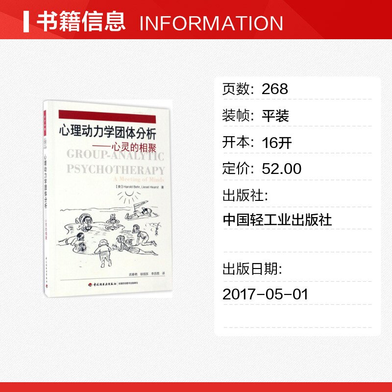 【新华文轩】心理动力学团体分析:心灵的相聚 (英)哈罗德·贝尔(Harold Behr),(英)莉赛尔·赫斯特(Liesel Hearst) 著;武春艳 译 - 图0