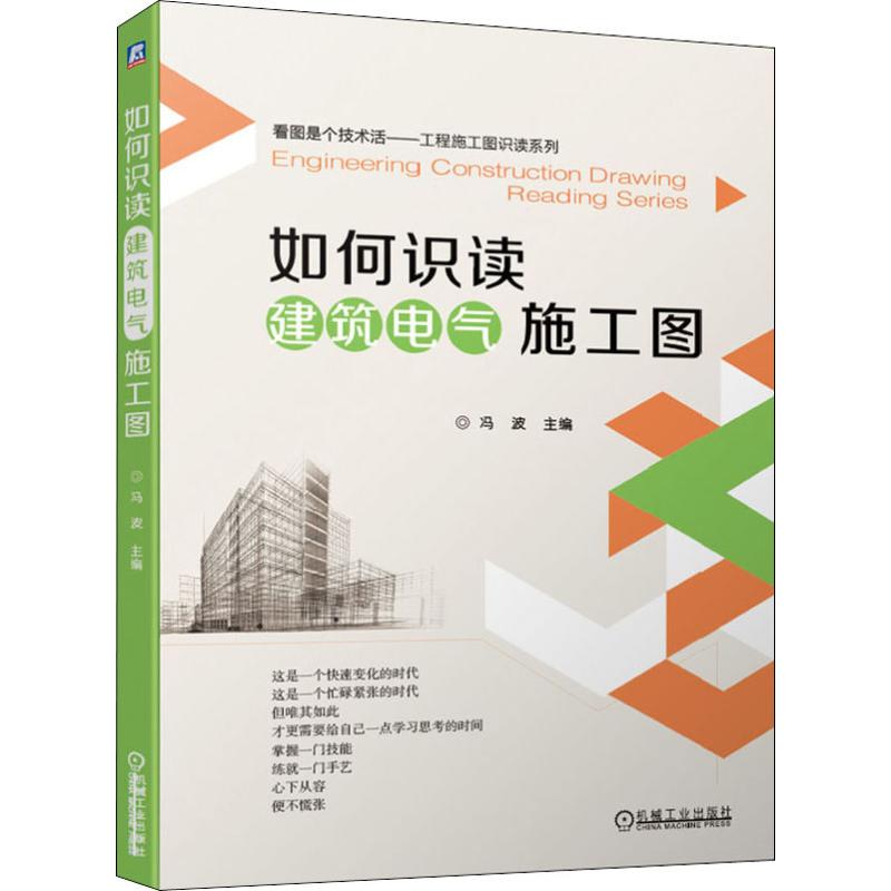 官网正版 如何识读建筑电气施工图 冯波 变配电系统施工图 动力 照明系统施工图 防雷接地系统施工图 建筑弱电工程系统施工图 - 图3