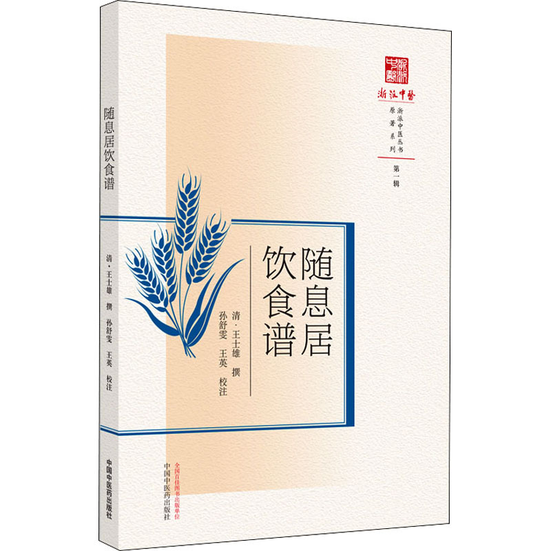 随息居饮食谱浙派中医丛书原著系列(清)王士雄撰孙舒雯王英校注中医食疗常用食物中医临床经验书籍中国中医药出版社正版书籍-图0