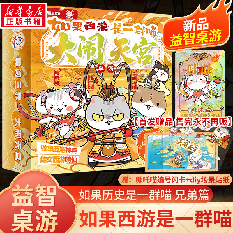 【文轩专享哪吒喵编号镭射卡+场景贴纸】如果西游是一群喵大闹天宫桌游 历史喵肥志 西游喵桌游 假如果历史是一群喵西游版 - 图1
