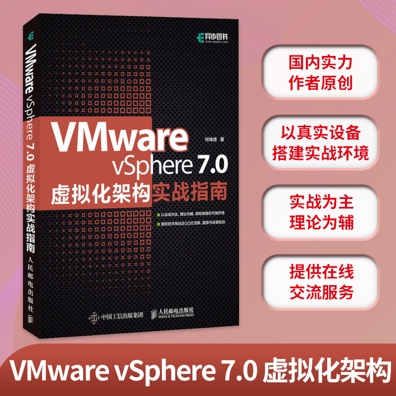 【新华文轩】VMware vSphere 7.0虚拟化架构实战指南 何坤源 正版书籍 新华书店旗舰店文轩官网 人民邮电出版社 - 图0