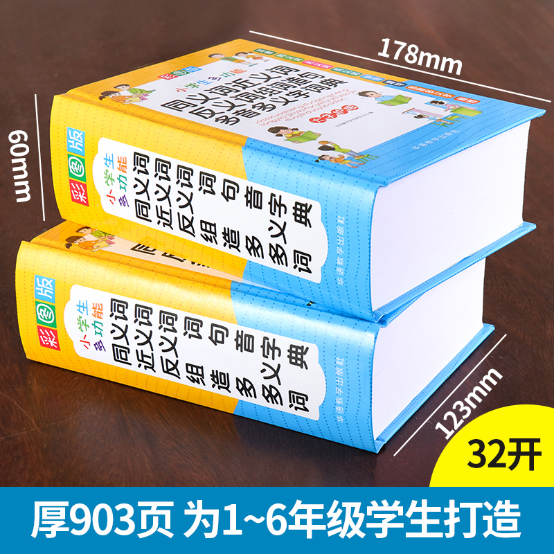 2024新彩图中小学生多功能同义近义反义词组词造句笔顺多音义字词语词典工具书全功能新华字典最新版现代汉语词典大全人教-图0