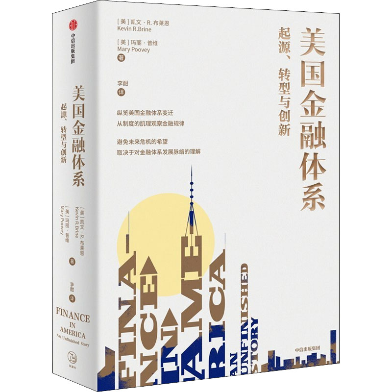 美国金融体系 起源转型与创新 凯文布莱恩 美国金融发展史 弗里德曼凯恩斯费雪经济理论 新自由主义货币经济学 美联储 中信出版社 - 图3