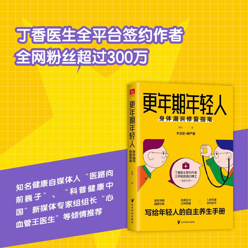 更年期年轻人：身体漏洞修复指南 丁香医生签约作者徐昊 写给年轻人的自主养生手册医学科普正版书籍 - 图0