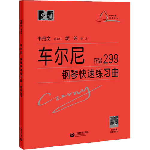 车尔尼钢琴快速练习曲作品299 大符头 正版保证红皮书 初级入门教学用书 钢琴入门练习教材 钢琴基础教程琴童音乐知识 车尔尼299 - 图3