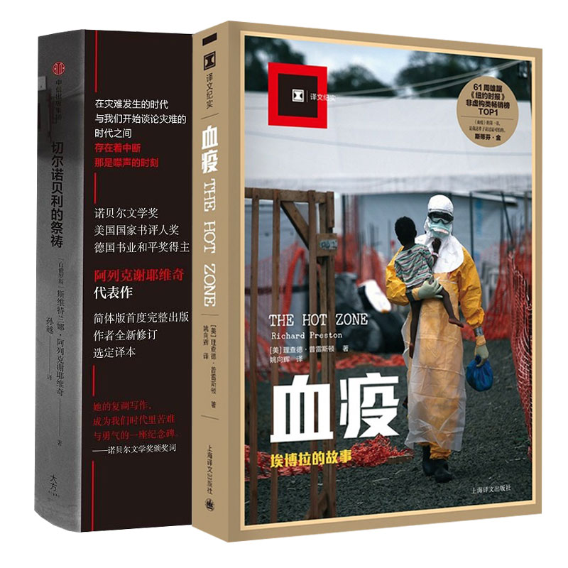 军事战争苏联核电站灾难小说书籍畅销书 上海译文出版社 埃博拉丙毒译文纪实文学报告 册 2 祭祷全套 切尔诺贝利 故事 雪疫埃博拉 军事战争苏联核电站灾难小说书籍畅销书 上海译文出版社 埃博拉丙毒译文纪实文学报告 册 2 祭祷全套 切尔诺贝利 故事 雪疫埃博拉