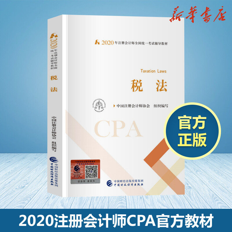 现货备考2021注册会计2020税法会计注册师全国统一考试辅导教材注会教材2020官方cpa官方教材注册会计师教材cpa2021教材注会教材_虎窝淘